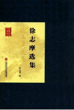 <em>徐志</em>摩选集