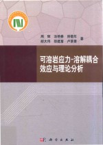 可溶岩应力  溶解耦合效应与理论分析