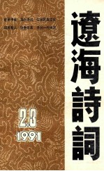 辽海<em>诗词</em>  一九九一年  2-3  合订本