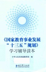 国家教育事业发展十三五规划<em>学习</em><em>辅导</em><em>读本</em>