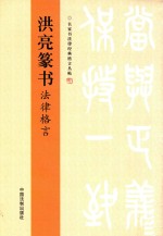 <em>洪亮</em>篆书法律格言