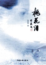 桃花<em>泪</em>  长篇小说