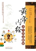<em><em>黄帝</em><em>内经</em></em>养生智慧解密