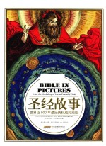 圣经故事  世界近500年最经典权威彩绘版