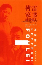 <em>傅雷</em>家书  新课标本