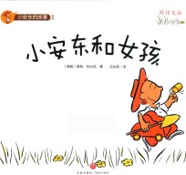 小安东的故事系列  小安东和女孩