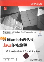 精通lambda表达式  Java多核编程