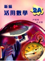 新编活用数学  <em>2A</em>