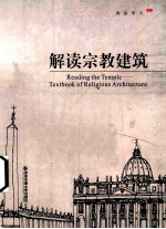 解读宗教建筑  汉、英