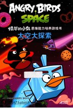 愤怒的小鸟  太空大探索
