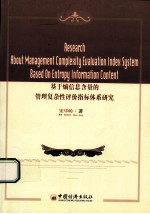 <em>基于</em>熵<em>信息</em>含量<em>的</em>管理复杂性评价