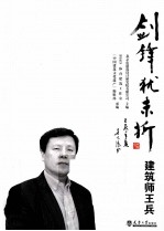 剑锋犹未折  <em>建筑</em>师王兵