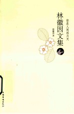 <em>林<em>徽因</em></em>文集