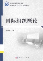 国际<em>组织</em>概论