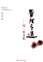 管理之道  <em>周三</em>多文集