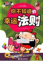 你不知道<em>的</em><em>幸运</em>法则  注音彩图版