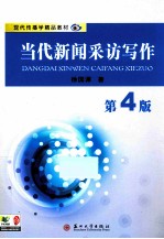 当代新闻采访写作  第4版