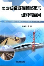 高速铁路减振降噪<em>技术</em>研究与应用