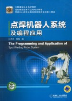 点焊机器人<em>系统</em>及<em>编程</em>应用