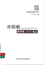 外阴癌<em>林</em>仲秋2016观点