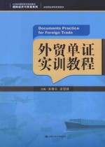 <em>外贸</em>单证实训教程