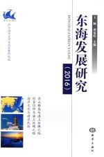 东海发展研究  2016