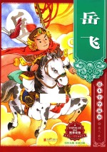 绘本中华故事  名人·圣人  岳飞