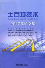 土石坝技术  2017年论文集