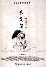 泰戈尔  散文诗  小说