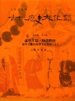古代历史<em>文化</em>研究辑刊  十六编  第5册  文学才辩，妙选聘使——从外交论北朝汉<em>文化</em>发展（<em>上</em>）