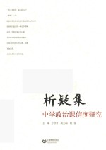 析疑集  中学政治课信度研究