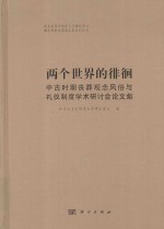 两个<em>世界</em>的徘徊  中古时期丧葬观念风俗与礼仪制度学术研讨会论文集