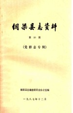 <em>铜<em>梁县</em></em><em>志</em>资料  第50期  党群<em>志</em>专辑