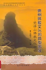 贵州佛教文化的典型图像  梵净山佛教文化研究