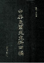 中华民国史史料四<em>编</em>  第2册  临时公报