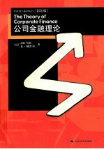 公司金融理论  <em>影印</em><em>版</em>