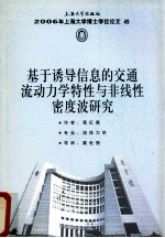 <em>基于</em>诱导<em>信息</em><em>的</em>交通流动力学特性与非线性密度波研究