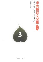 李发模诗文全集  诗集  第3<em>卷</em>  1993-2002
