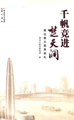 千帆竞进楚天阔  湖北重大项目巡礼