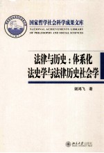 法律<em>与</em>历史  体系化法<em>史学</em><em>与</em>法律历史<em>社会</em>学