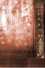 里見弴<em>集</em>