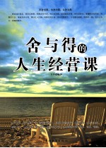舍与得的<em>人生</em>经营<em>课</em>