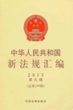 中华人民共和国新法规汇<em>编</em>  2013  第9辑  总第199辑