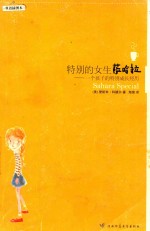 特别的<em>女生</em>萨哈拉  一个孩子的特别成长经历