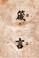 旧约全书  箴言  国语<em>和合</em>译本  附标注音符号