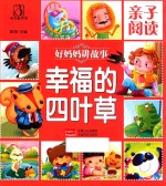 好妈妈们讲故事  幸福的四叶草