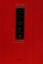 <em>二十</em>四史  全8册  第5册  文白对照精华版