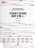 中国资产证券化操作<em>手册</em>  下  第2版
