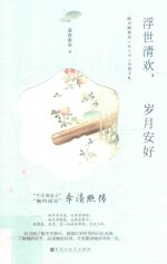 浮世清欢，岁月安好