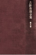 吉野<em>秀</em>雄全集 5